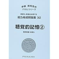 伊藤恭先生のPY GLIシリーズ 能力育成問題集01 点描写1(ピグマリオン|PYGLIシリーズ|小学校